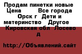 Продам пинетки новые › Цена ­ 60 - Все города, Орск г. Дети и материнство » Другое   . Кировская обл.,Лосево д.